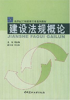 建设法规概论 pdf epub mobi 电子书 下载