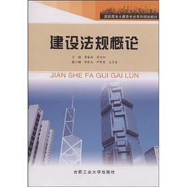 建设法规概论 pdf epub mobi 电子书 下载
