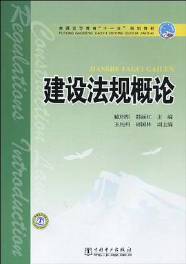 建设法规概论 pdf epub mobi 电子书 下载