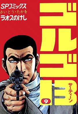 ゴルゴ13 (9) pdf epub mobi 电子书 下载