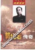 郭化若传奇 pdf epub mobi 电子书 下载