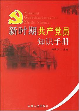 新时期共产党员知识手册 pdf epub mobi 电子书 下载