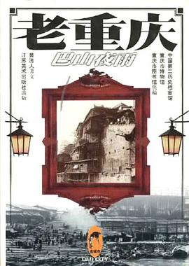 老重庆 pdf epub mobi 电子书 下载