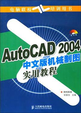 AutoCAD 2004中文版机械制图实用教程