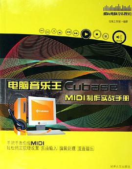 电脑音乐王Cubase MIDI制作实战手册 pdf epub mobi 电子书 下载