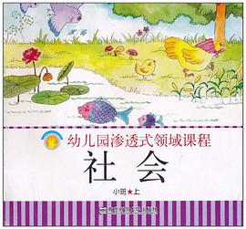 幼儿园渗透式领域课程 社会 小班 上 pdf epub mobi 电子书 下载