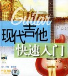 现代吉他快速入门 pdf epub mobi 电子书 下载