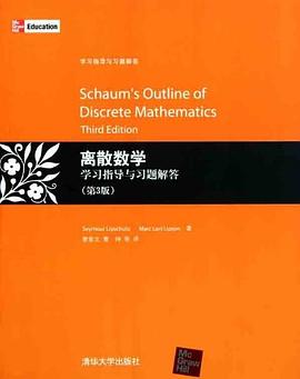 离散数学学习指导与习题解答 pdf epub mobi 电子书 下载