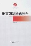 刑事强制措施研究 pdf epub mobi 电子书 下载
