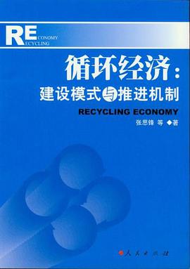 循环经济 pdf epub mobi 电子书 下载