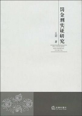 罚金刑实证研究 pdf epub mobi 电子书 下载