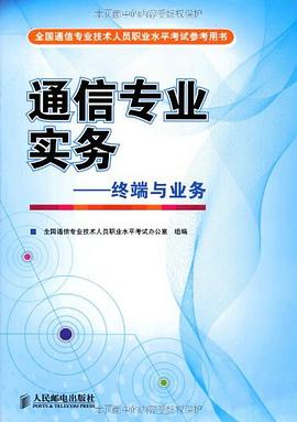 全国通信专业技术人员职业水平考试参考用书·通信专业实务 pdf epub mobi 电子书 下载