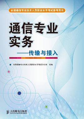 全国通信专业技术人员职业水平考试参考用书·通信专业实务 pdf epub mobi 电子书 下载