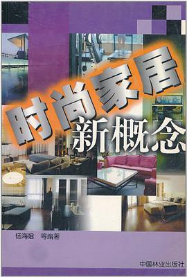 时尚家居新概念 pdf epub mobi 电子书 下载