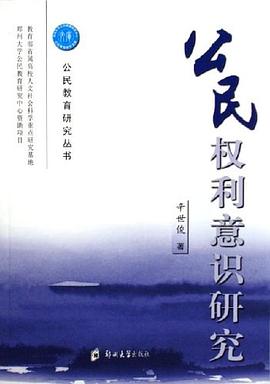 公民权利意识研究 pdf epub mobi 电子书 下载