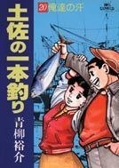 土佐の一本釣り 20