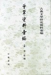 曾鞏資料彙編（全二冊） pdf epub mobi 电子书 下载