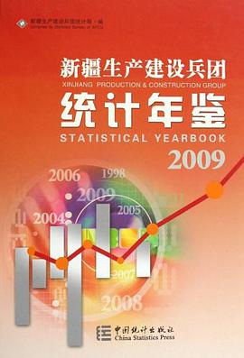 新疆生産建設兵團統計年鑒2009 pdf epub mobi 電子書 下載