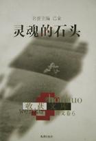 靈魂的石頭 pdf epub mobi 電子書 下載