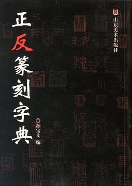 正反篆刻字典 pdf epub mobi 电子书 下载