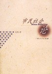 市民社会论 pdf epub mobi 电子书 下载