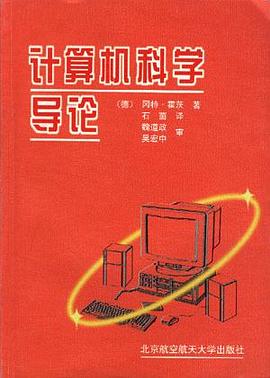 计算机科学导论 pdf epub mobi 电子书 下载