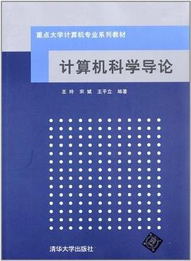 计算机科学导论 pdf epub mobi 电子书 下载