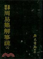 周易集解纂疏(二冊) pdf epub mobi 电子书 下载