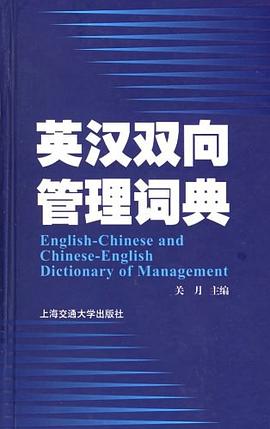 英汉双向管理词典 pdf epub mobi 电子书 下载