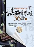 謀略勝經36計(上)