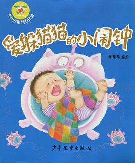 爱躲猫猫的小闹钟 pdf epub mobi 电子书 下载