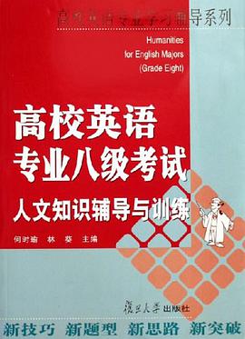 高校英语专业八级考试人文知识辅导与训练 pdf epub mobi 电子书 下载