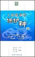 人类健康的保护神