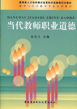 当代教师职业道德 pdf epub mobi 电子书 下载