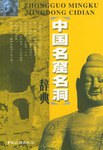 中国名窟名洞辞典 pdf epub mobi 电子书 下载