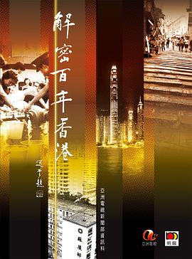 解密百年香港 pdf epub mobi 电子书 下载
