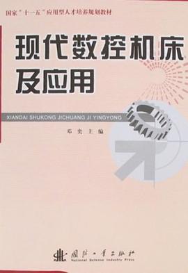 现代数控机床及应用 pdf epub mobi 电子书 下载