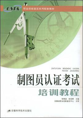 制图员认证考试培训教程 pdf epub mobi 电子书 下载