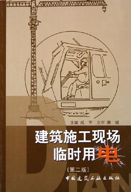 建筑施工现场临时用电