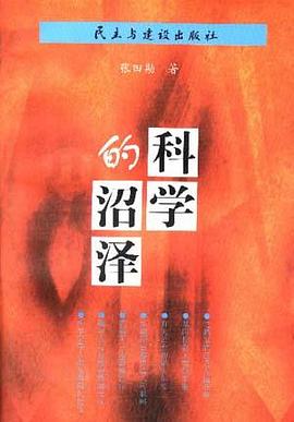 科学的沼泽 pdf epub mobi 电子书 下载