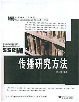 传播研究方法 pdf epub mobi 电子书 下载
