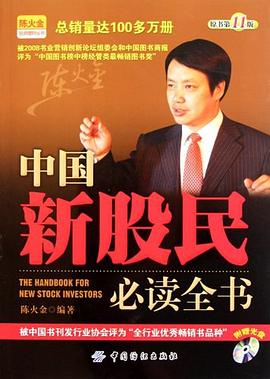 中国新股民必读全书 pdf epub mobi 电子书 下载