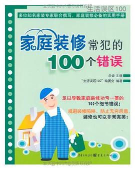 家庭装修常犯的100个错误 pdf epub mobi 电子书 下载