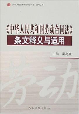 《中华人民共和国劳动合同法》条文释义与适用
