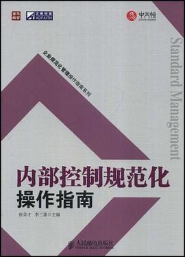 内部控制规范化操作指南 pdf epub mobi 电子书 下载