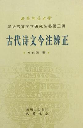 古代诗文今注辨正 pdf epub mobi 电子书 下载