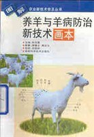 养羊与羊病防治新技术画本//图解农业新技术普及丛书