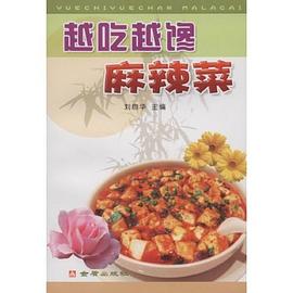 越吃越馋麻辣菜 pdf epub mobi 电子书 下载