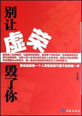 别让虚荣毁了你 pdf epub mobi 电子书 下载