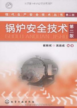 锅炉安全技术 pdf epub mobi 电子书 下载
